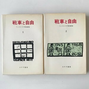 戦車と自由 : チェコスロバキア事件資料集 1・2 ＜みすず叢書＞ みすず書房編集部編 みすず書房