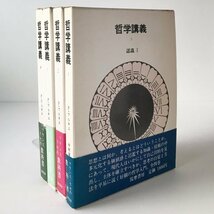 哲学講義 全4巻 P. フルキエ著 ; 中村雄二郎 [ほか] 共訳 筑摩書房_画像1