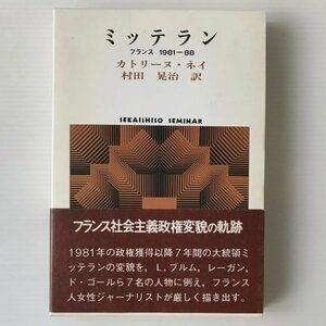 ミッテラン : フランス1981-88 ＜Sekaishiso seminar＞ カトリーヌ・ネイ 著 ; 村田晃治 訳 世界思想社