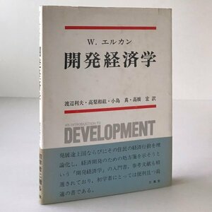 開発経済学 W.エルカン 著 ; 渡辺利夫 等訳 文真堂