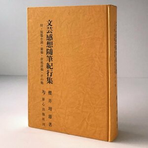 文芸感想随筆紀行集：付・短編小説・秘稿・筐底詩稿・その他 桜井増雄 著 游心出版社