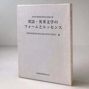 英語・英米文学のフォームとエッセンス : 佐野哲郎教授喜寿記念論文集 佐野哲郎教授喜寿記念論文集刊行委員会編 大阪教育図書