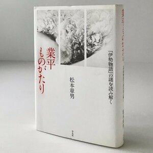 業平ものがたり : 『伊勢物語』の謎を読み解く 松本章男 著 平凡社