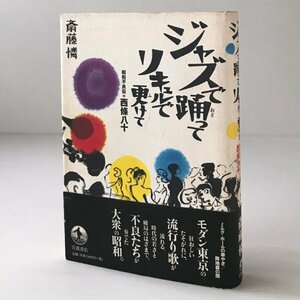 ジャズで踊ってリキュルで更けて : 昭和不良伝・西條八十 斎藤憐 著 岩波書店