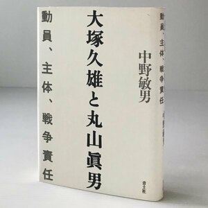 大塚久雄と丸山眞男 : 動員、主体、戦争責任 中野敏男 著 青土社、線引きあり