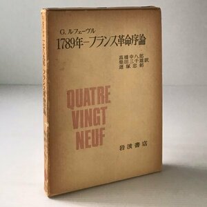 1789年-フランス革命序論 ジョルジュ・ルフェーヴル 著 ; 高橋幸八郎, 柴田三千雄, 遅塚忠躬 訳 岩波書店　線引きあり