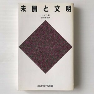 未開と文明 ＜岩波現代選書 114＞ J.グディ 著 ; 吉田禎吾 訳 岩波書店　線引きあり