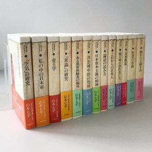 山本七平ライブラリー 13冊 ＜5・6・13巻欠＞ 文藝春秋