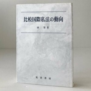 比較国際私法の動向 西賢 著 晃洋書房