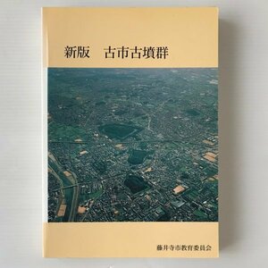 新版 古市古墳群＜藤井寺市の遺跡ガイドブックNo.6＞ 藤井寺市教育委員会