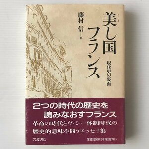 美し国フランス : 現代史の裏面 パリ通信 藤村信 著 岩波書店