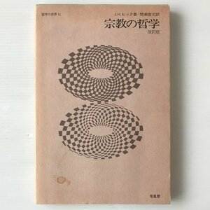 宗教の哲学 ＜哲学の世界 11＞ 改訂版 ジョン・ヒック 著 ; 間瀬啓允 訳 培風館、昭和50年発行