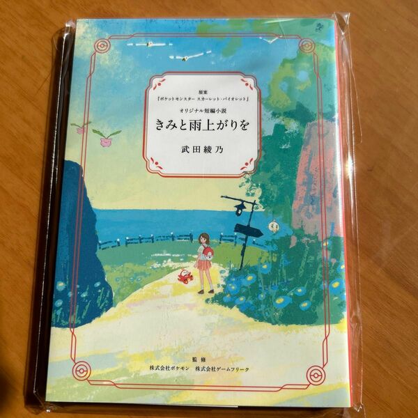 きみと雨上がりを オリジナル短編小説　 ポケットモンスター