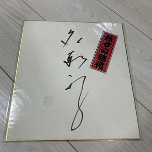 Art hand Auction Papier couleur autographe Yuko Natori, Biens de talent, signe