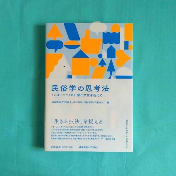 民俗学の思考法　〈いま・ここ〉の日常と文化を捉える