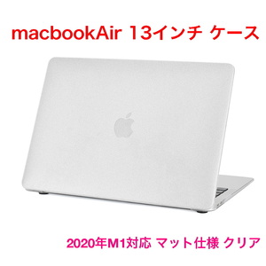 MacbookAir 13インチ ケース 2020年M1 モデル クリア ハード