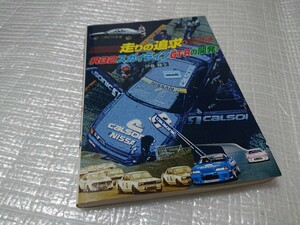 走りの追求・R32スカイラインGT-Rの開発 伊藤修令 2005年8月二刷 BNR32