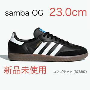 【新品】23.0cm adidas SAMBA OGアディダス サンバ ブラック B75807 レディース　スニーカー