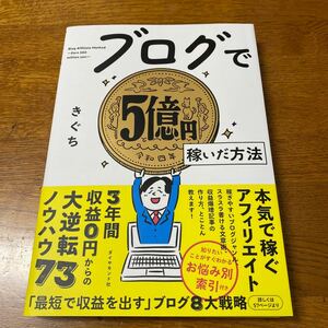 ブログで５億円稼いだ方法 きぐち／著 （978-4-478-11587-9）