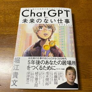 ＣｈａｔＧＰＴ　ｖｓ．未来のない仕事をする人たち　加速し続ける世界で僕らはどう生きるか 堀江貴文／著