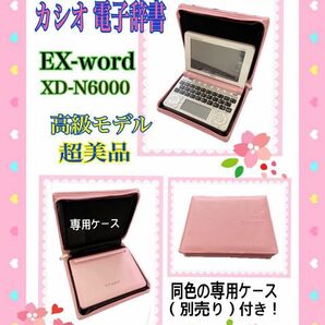 カシオ 電子辞書 EX-word XD-N6000 PK エクスワード（専用ケース付き）超美品　新品同様