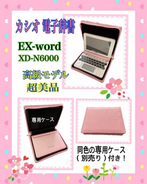 カシオ 電子辞書 EX-word XD-N6000 PK エクスワード（専用ケース付き）超美品　新品同様