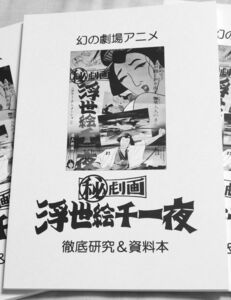 研究同人誌 幻の劇場アニメ （秘）劇画 浮世絵千一夜 徹底研究＆資料本 資料性同人誌 60年代 カルト映画