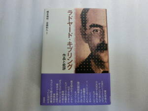 ラドヤード・キプリング 作品と批評 / 橋本槇矩 / 高橋和久 / キプリングの全貌を同時代史とポストコロニアリズムの視点から読み直す