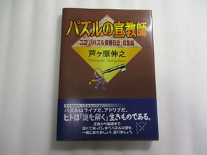 パズルの宣教師 ニコリ「パズル病棟日誌」総集編 / 芦ケ原伸之 / 天衣無縫のパズルセッション / 付録付 切り抜いて遊ぼう