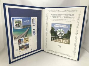 ☆未使用☆Bセット(切手付き) 山口県 地方自治法施行60周年記念 千円銀貨幣プルーフ貨幣セット 1000円銀貨 造幣局