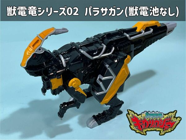 獣電戦隊キョウリュウジャー 獣電竜シリーズ02 パラサガン