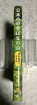 【送料無料】日本の田舎は宝の山: 農村起業のすすめ 曽根原久司 著　日本経済新聞出版社　初版本_画像3