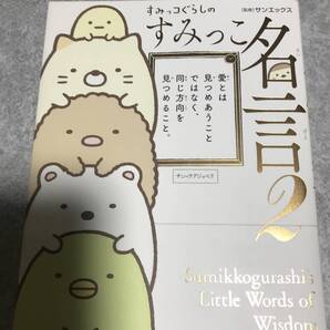 すみっコぐらしのすみっこ名言2 サンエックス 監　KADOKAWA