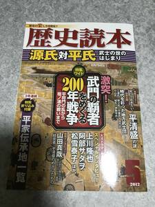 歴史読本 源氏対平氏 武士の世のはじまり 激突！武士の覇者をめぐる２００年戦争 平家伝承地一覧 三浦氏 秩父氏 千葉氏 佐竹氏 2012年5月号