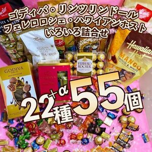 激安！ リンツ ゴディバ チョコレート 色々詰合せ 22種55個 お買得 お菓子 リンドール 詰め合わせ アソート バレンタイン MQS210