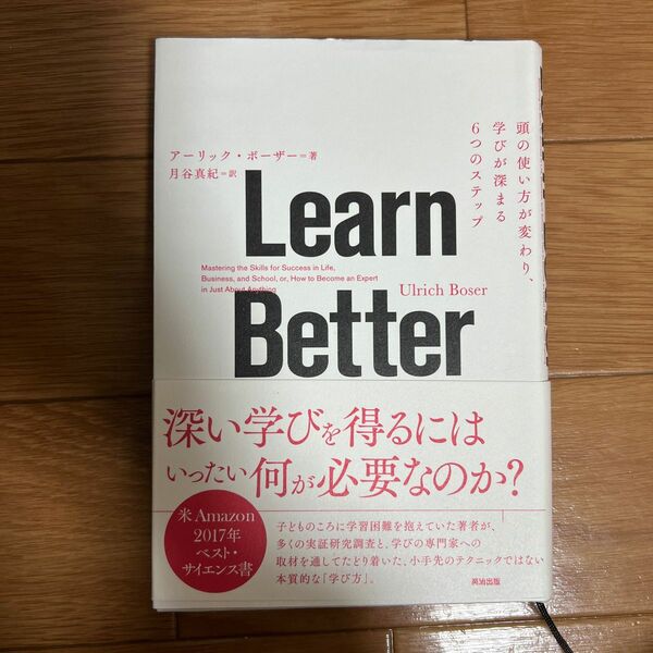 Ｌｅａｒｎ　Ｂｅｔｔｅｒ　頭の使い方が変わり、学びが深まる６つのステップ アーリック・ボーザー／著　月谷真紀／訳