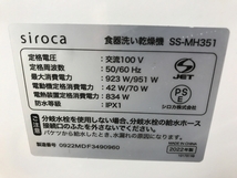 siroca SS-MH351 食器 洗い 乾燥機 食洗器 2022年製 キッチン 家電 中古 F7795140_画像10