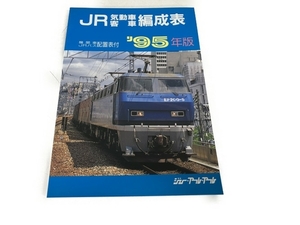 ジェー・アール・アール JR気動車客車編成表 機関車 JRバス 配置表付 95年版 鉄道資料 中古 S8363008