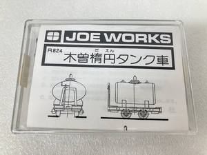 乗工社 JOE WORKS R824 木曽楕円タンク車 未組立 キット 未使用 S8453110