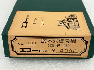 エコーモデル No.183 腕木式信号機(国鉄型) ストラクチャー 鉄道模型 未組立 ジャンク S8453102