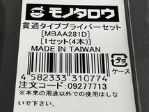 モノタロウ MBAA281D プライバー 貫通タイプ 4本 セット バール 工具 未使用 K8456823_画像2