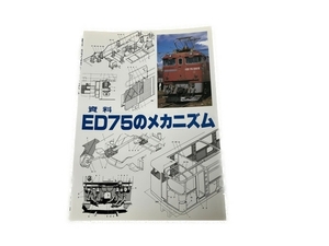 SHIN企画 資料 ED75のメカニズム 鉄道資料 書籍 中古 S8334208