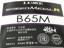 がまかつ LUXXE SPEED METAL R B65M ラグゼ スピードメタル 釣竿 釣り具 中古 O8391907_画像10