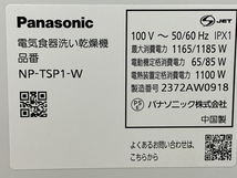Panasonic NP-TSP1-W 食器洗乾燥機 食洗機 2023年製 家電 パナソニック 中古 C8418595_画像10