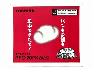 TOSHIBA PFC-20FK WT もちつき機 もちっ子 生地職人 家電 東芝 未使用 O8481866