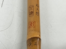 至連 極 天勢 9.2尺 4継 和竿 フナ 竿 釣り具 中古 美品 K8485729_画像3