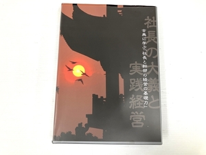 社長の大義と実践経営 杉山巌海著 古典に学ぶ 社長と幹部の経営の基礎力 CD6枚組 教材 経営 中古 良好 O8348268