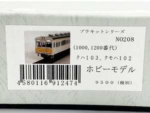 ホビーモデル No.208 クハ103 クモハ102 1000・2000番代 プラキットシリーズ HOゲージ 鉄道模型 未使用 W8511212