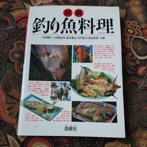 図解 釣り魚料理 展生, 大西, 憲治, 沢井, 英朗, 前田, 圭司, 小田桐, 良次, 竹門