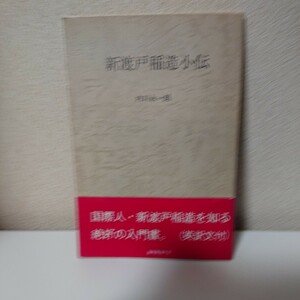 新渡戸稲造小伝　内川永一朗　盛岡新渡戸会　岩手県　1988年10月1日　初版　入門書【HO-12208】